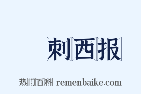 孖刺西报是什么意思的图片
